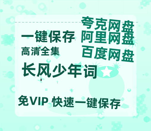 夸克网盘《长风少年词》百度云资源免费观看阿里云盘HD1080P高清夸克网盘-热文榜资源