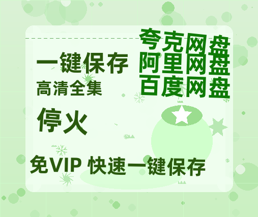 夸克网盘《停火》百度网盘在线免费观看〔蓝光1080P泄露版〕-热文榜资源