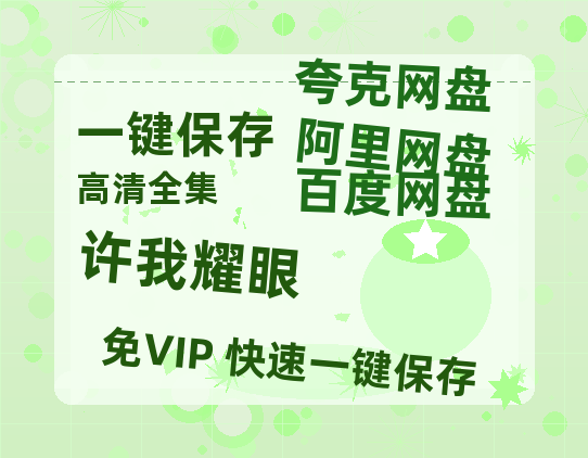 夸克网盘《许我耀眼》百度云网盘 阿里云网盘 夸克网盘 资源【1080P超高清】阿里云盘-热文榜资源