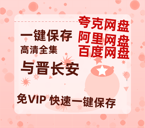 夸克网盘《与晋长安》迅雷BT资源[高清][1280P]资源-热文榜资源