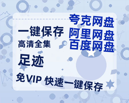 夸克网盘《足迹》百度云网盘 阿里云网盘 夸克网盘 资源【1080P超高清】阿里云盘-热文榜资源