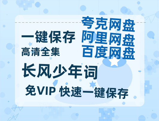 夸克网盘《长风少年词》百度网盘/阿里云盘高清免费无水印免费资源分享-热文榜资源
