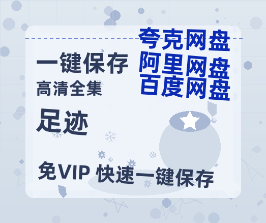 夸克网盘《足迹》百度网盘阿里云盘电影免费HD1080p国语中字资源-热文榜资源