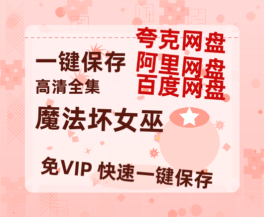 夸克网盘《魔法坏女巫》百度云〖720P1024pMp4资源〗网盘-热文榜资源