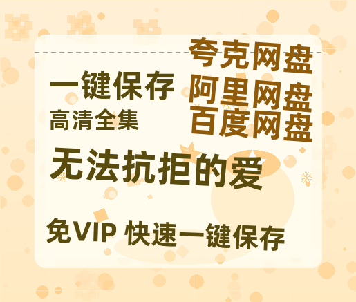 夸克网盘《无法抗拒的爱》在线免费观看百度云[1080p]Mp4-热文榜资源