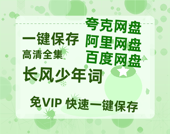 夸克网盘《长风少年词》百度云〖720P1024pMp4资源〗网盘-热文榜资源