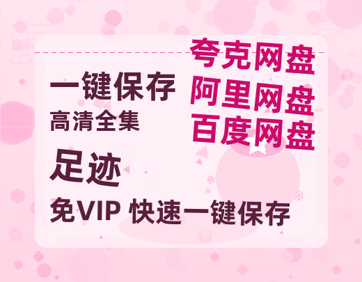夸克网盘《足迹》阿里云盘非会员免费在线观看【1280P-高清】-热文榜资源