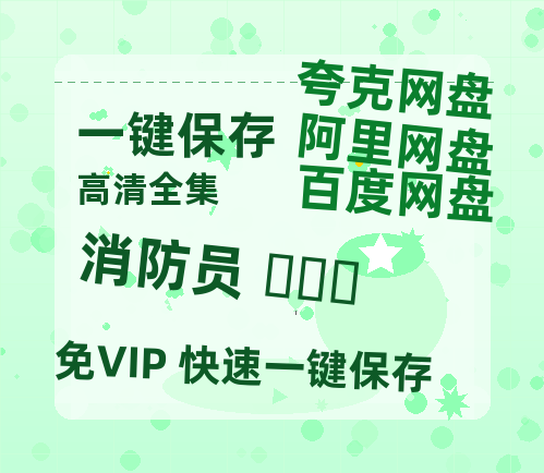夸克网盘《消防员 소방관 》百度云资源「百度网盘bd1024p1080pMP4」百度云-热文榜资源