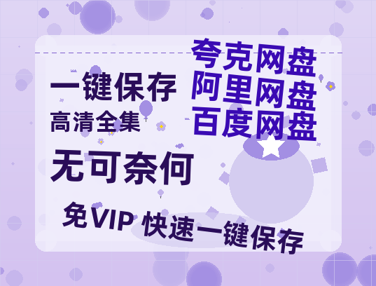 夸克网盘《无可奈何》百度云网盘 阿里云网盘 夸克网盘 链接【1080p高清中字】阿里云盘迅雷网盘-热文榜资源