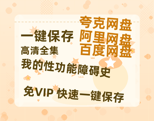 夸克网盘《我的性功能障碍史》百度云网盘 阿里云网盘 夸克网盘 迅雷BT资源[MKV]HD高清[1080P]-热文榜资源