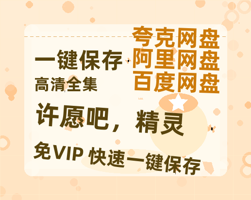 夸克网盘《许愿吧，精灵》百度云[1080p高清中字]百度网盘资源免费在线观看-热文榜资源
