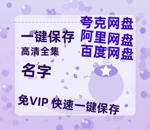 夸克网盘《名字》百度云（hd高清）网盘【1280P中字】完整资源已分享-热文榜资源