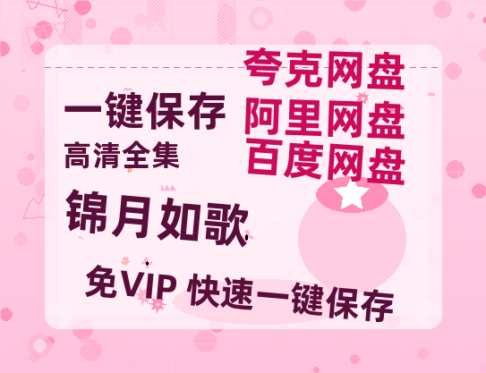 夸克网盘《锦月如歌》百度云[1080p高清电影中字]百度网盘-热文榜资源