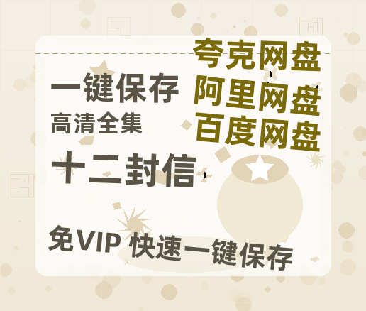 夸克网盘《十二封信》百度网盘「BD1280P/夸克网盘-MKV」蓝光版4K版迅雷资源-热文榜资源