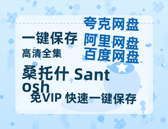 夸克网盘《桑托什 Santosh》在线免费观看（高清）【1080P】4K高清-热文榜资源