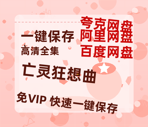 夸克网盘《亡灵狂想曲》百度云网盘 阿里云网盘 夸克网盘 [HD1080P超清]资源迅雷磁力链接-热文榜资源