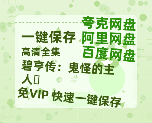 夸克网盘《碧亨传：鬼怪的主人‎》百度网盘「bd720p/mkv中字」Mp4高清阿里云盘资源-热文榜资源