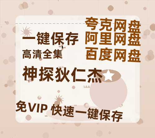 夸克网盘《神探狄仁杰》百度云免费在线【1080p高清】迅雷云盘-热文榜资源