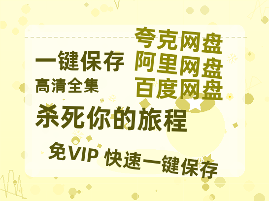 夸克网盘《杀死你的旅程》迅雷百度云BT[BDHD-MP4MKV]高清网盘资源-热文榜资源