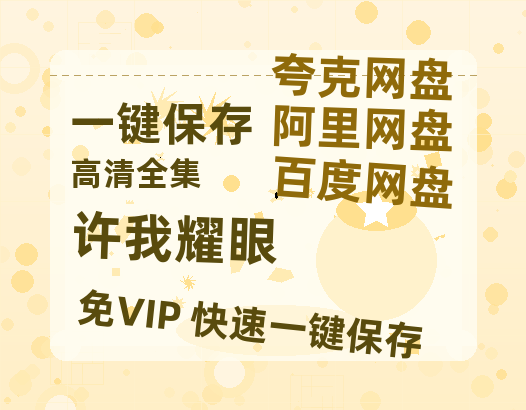 夸克网盘《许我耀眼》百度网盘在线免费观看【1080p】4K高清磁力链接-热文榜资源