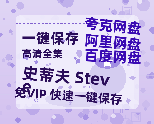 夸克网盘《史蒂夫 Steve 》百度云网盘 阿里云网盘 夸克网盘 【1080P高清版】资源-热文榜资源