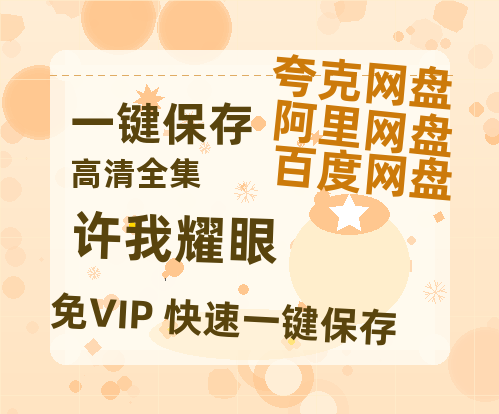 夸克网盘《许我耀眼》百度云网盘 阿里云网盘 夸克网盘 免费【1280P高清】迅雷资源-热文榜资源