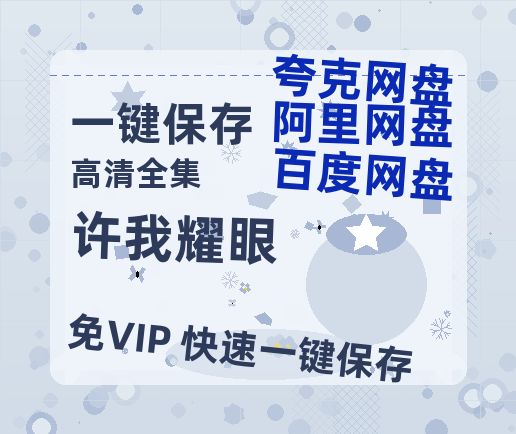 夸克网盘《许我耀眼》百度云网盘 阿里云网盘 夸克网盘 /阿里云盘免费观看高清国语中字阿里云盘在线播放-热文榜资源