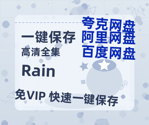 夸克网盘《Rain》百度网盘免费版链接【HD720P/夸克网盘-MP4】夸克网盘-热文榜资源