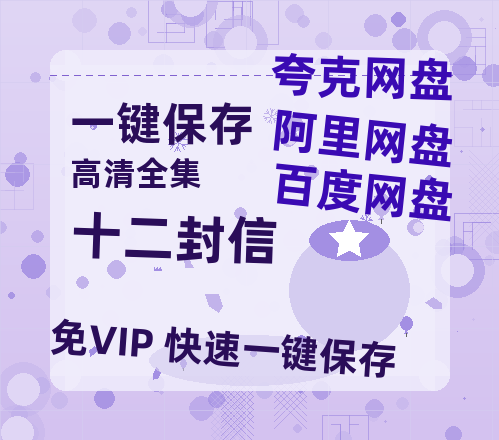 夸克网盘《十二封信》在线免费观看【1280P高清版】资源-热文榜资源