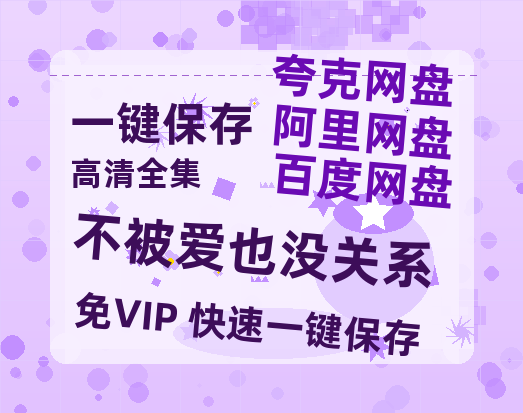 夸克网盘《不被爱也没关系》百度云高清无删版(资源)1080P720云网盘链接-热文榜资源