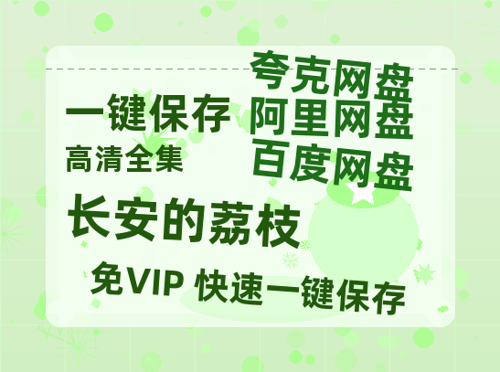 夸克网盘《长安的荔枝》迅雷BT种子【BD-720p1080p蓝光4K高清】百度网盘英文版-热文榜资源