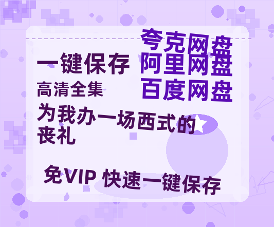 夸克网盘《为我办一场西式的丧礼》百度云网盘 阿里云网盘 夸克网盘 资源在线免费观看【1080P高清免费】链接-热文榜资源