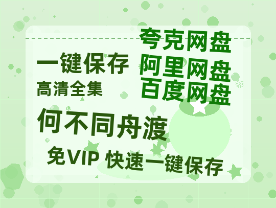 夸克网盘《何不同舟渡》百度云网盘 阿里云网盘 夸克网盘 资源【1280P超高清阿里云盘】阿里云盘-热文榜资源