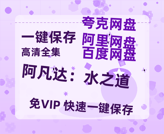 夸克网盘《阿凡达：水之道》百度网盘资源[BDHD-MP4MKV]阿里云盘-热文榜资源