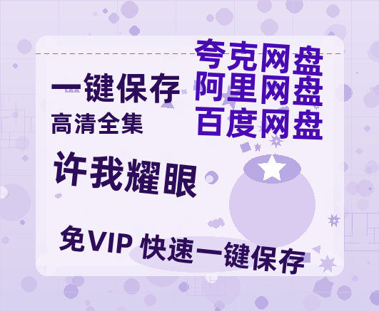 夸克网盘《许我耀眼》百度云资源「1080p/高清夸克网盘」云网盘-热文榜资源