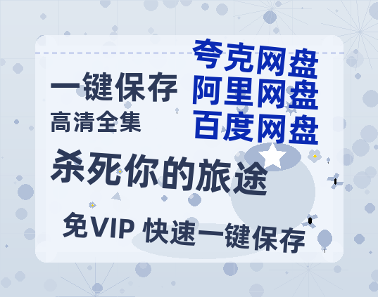 夸克网盘《杀死你的旅途》百度网盘未删减阿里云盘[BD1024p/1080p/Mp4]网盘资源-热文榜资源