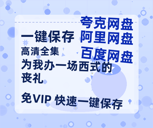 夸克网盘《为我办一场西式的丧礼》百度云高清无删版(资源)1080P720云网盘链接-热文榜资源