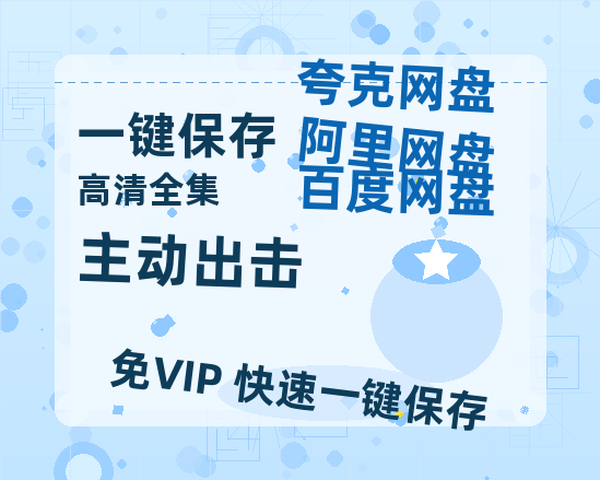 夸克网盘《主动出击》百度云网盘 阿里云网盘 夸克网盘 【1280P高清】资源夸克网盘链接-热文榜资源