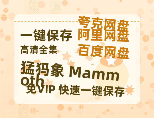夸克网盘《猛犸象 Mammoth》百度云网盘 阿里云网盘 夸克网盘 （720高清免费）资源-热文榜资源