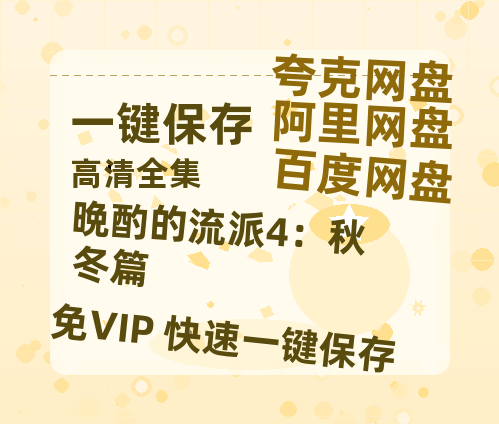 夸克网盘《晩酌的流派4：秋冬篇》百度云网盘 阿里云网盘 夸克网盘 「高清1080p资源免费版本」免费分享-热文榜资源