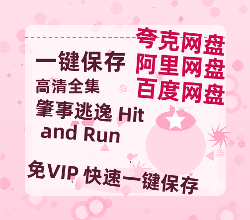 夸克网盘《肇事逃逸 Hit and Run 》百度云网盘 阿里云网盘 夸克网盘 资源【1280P超高清阿里云盘】阿里云盘-热文榜资源