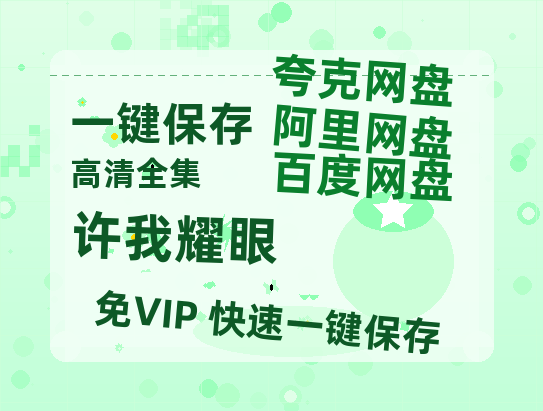 夸克网盘《许我耀眼》免费百度云网盘 阿里云网盘 夸克网盘 1080pHD高清免费资源-热文榜资源