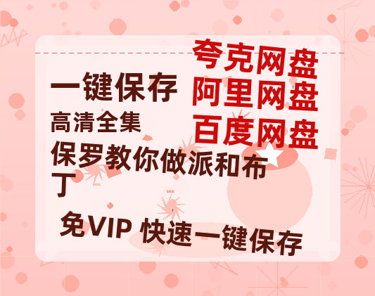 夸克网盘《保罗教你做派和布丁》百度云资源高清「BD720p1080pMp4迅雷」网盘-热文榜资源