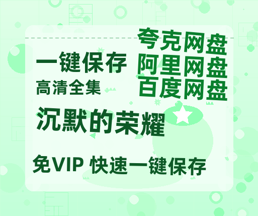 夸克网盘《沉默的荣耀》（在线免费观看）百度云网盘 阿里云网盘 夸克网盘 资源[1080p]Mp4-热文榜资源