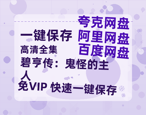 夸克网盘《碧亨传：鬼怪的主人 》百度云资源【HD1080P】夸克网盘免费领取-热文榜资源