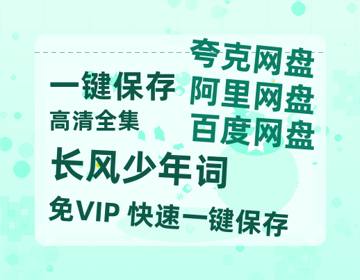夸克网盘《长风少年词》百度云资源在线观看【1024p1080pMp4】高清云网盘-热文榜资源