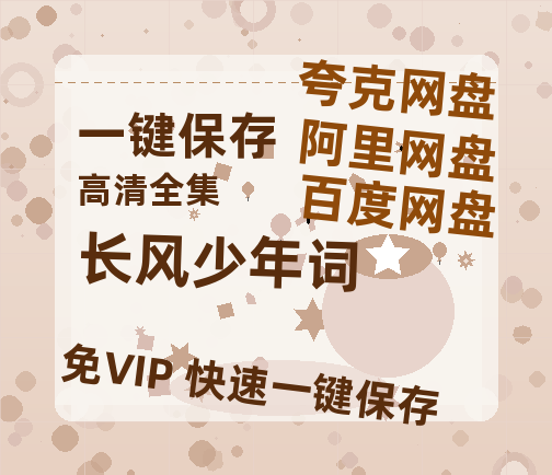 夸克网盘《长风少年词》百度云网盘 阿里云网盘 夸克网盘 [1080P-MP4高清]迅雷资源免费分享-热文榜资源