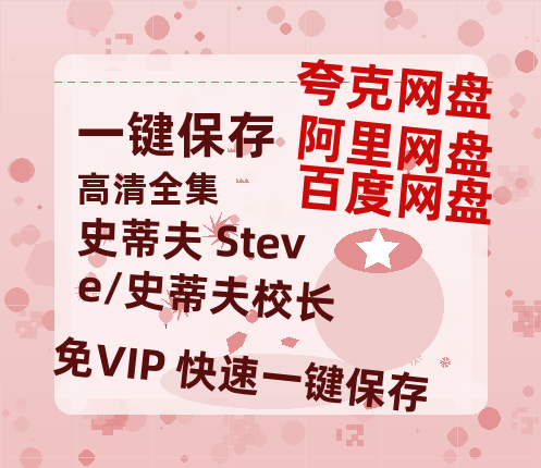 夸克网盘《史蒂夫 Steve/史蒂夫校长》在线观看【1280p高清阿里云盘】-热文榜资源