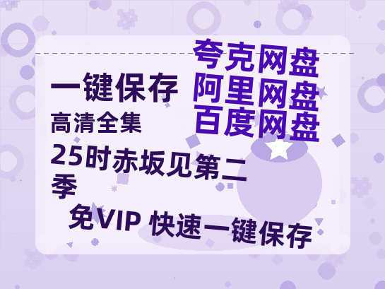 夸克网盘《25时赤坂见第二季》百度云网盘 阿里云网盘 夸克网盘 资源[HD-MP4][1080P]-热文榜资源