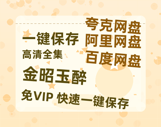 夸克网盘《金昭玉醉 》迅雷BT资源[高清][1280P]资源-热文榜资源